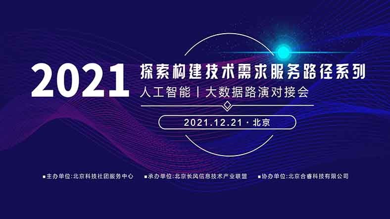 探索构建技术需求服务路径系列之人工智能丨大数据路演对接会