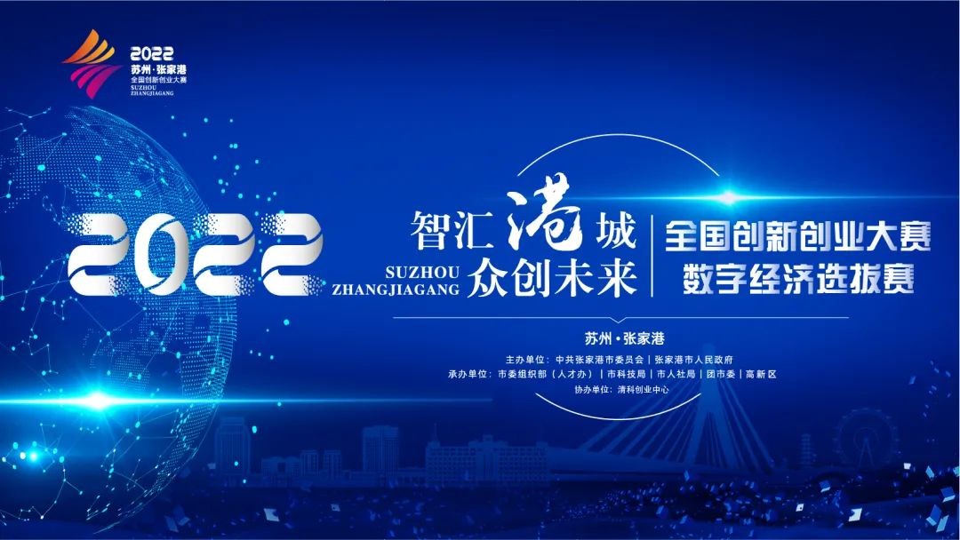 2022苏州·张家港全国创新创业大赛——数字经济选拔赛