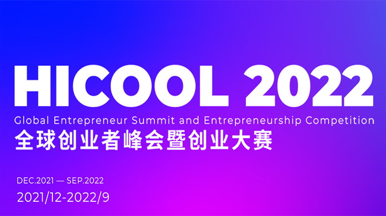 HICOOL2022全球创业者峰会暨创业大赛