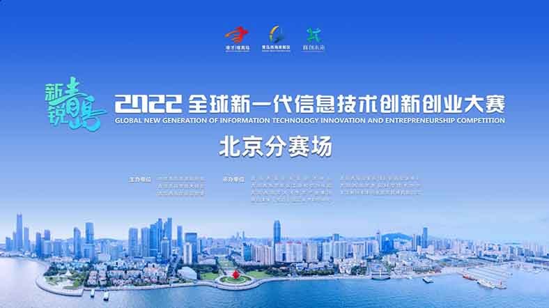 新锐青岛·2022全球新一代信息技术创新创业大赛-北京分赛场