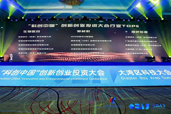 见证荣耀盛典！长风合睿空间受邀参加“科创中国”创新创业投资大会成果发布典礼暨大湾区科技大会(GBAS)