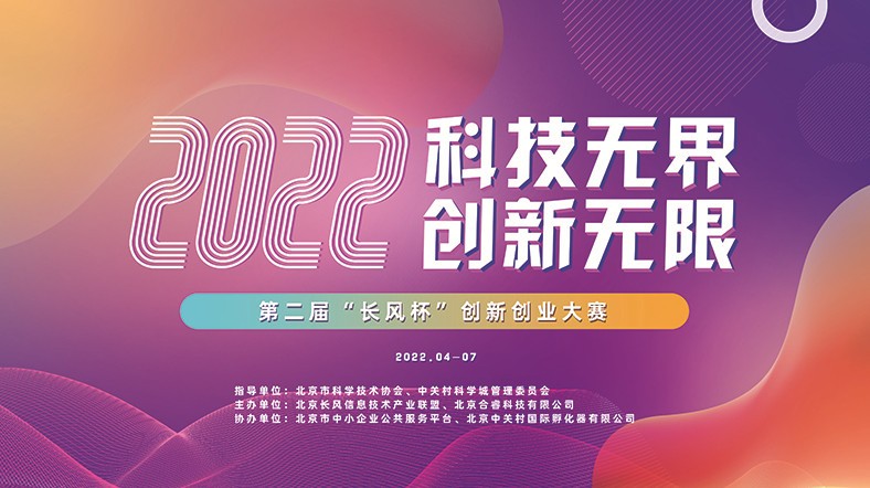 2022第二届“长风杯”创新创业大赛丨复赛