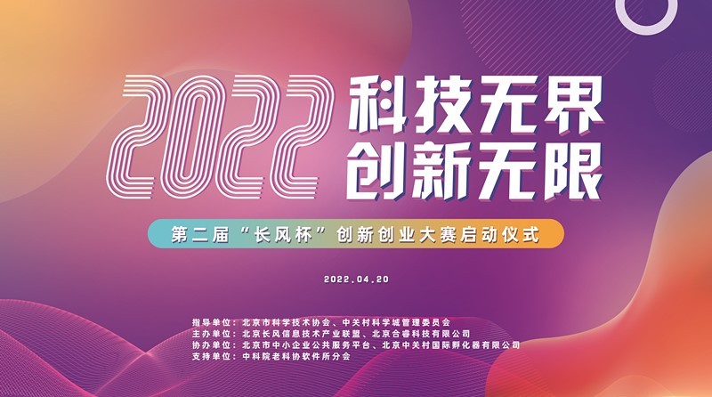 2022第二届“长风杯”大赛启动仪式