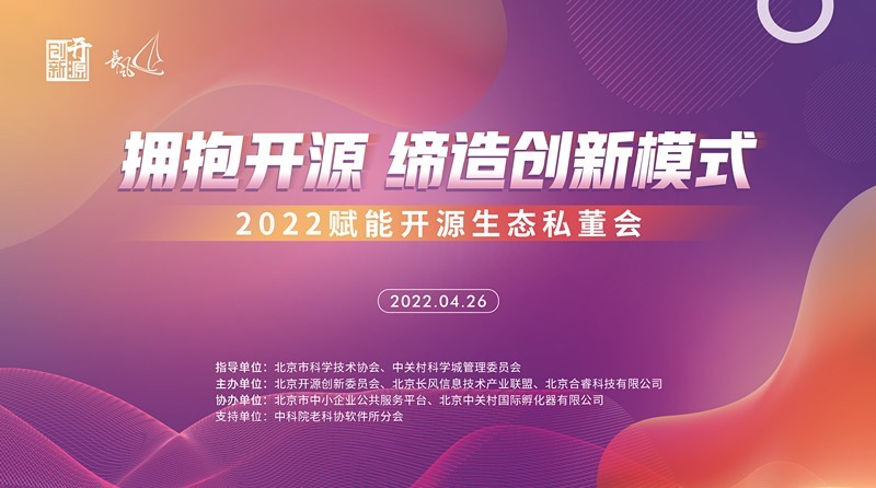 “长风杯”大赛特辑：2022 赋能开源生态私董会
