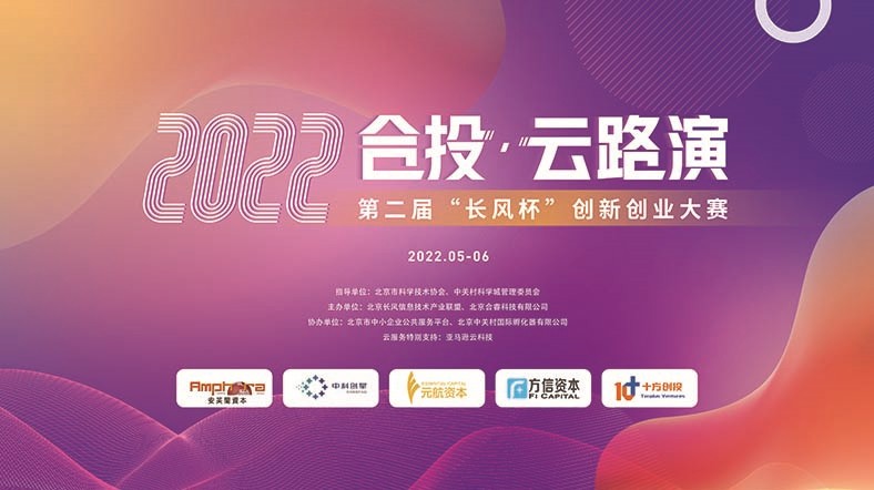 2022第二届“长风杯”创新创业大赛丨合投·云路演