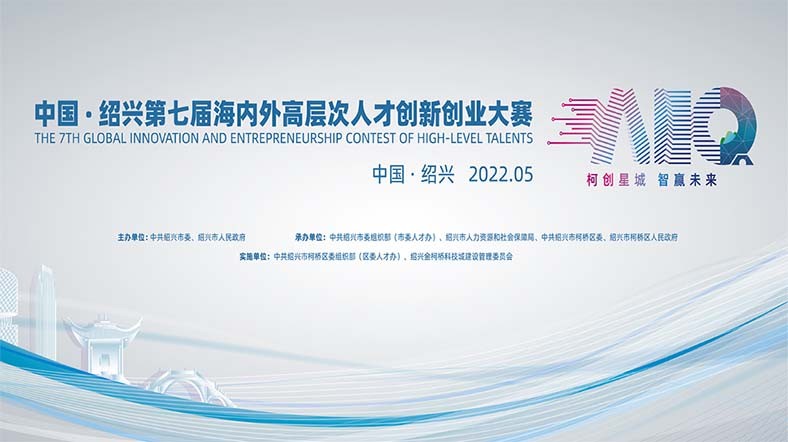 2022中国·绍兴第七届海内外高层次人才创新创业大赛