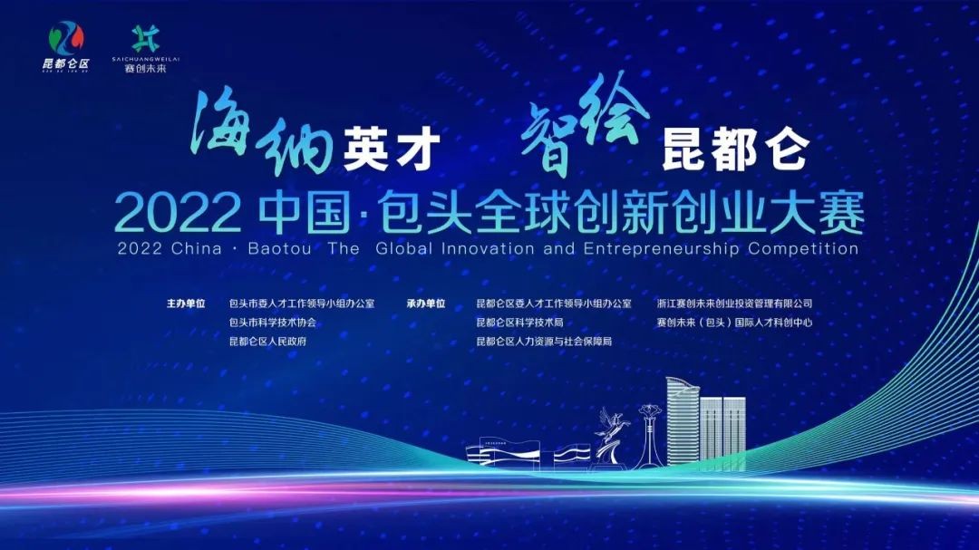 海纳英才 智绘昆都仑丨2022中国·包头全球创新创业大赛正式开启