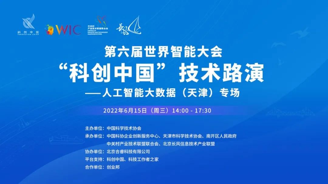 第六届世界智能大会丨“科创中国”技术路演——人工智能大数据（天津）专场