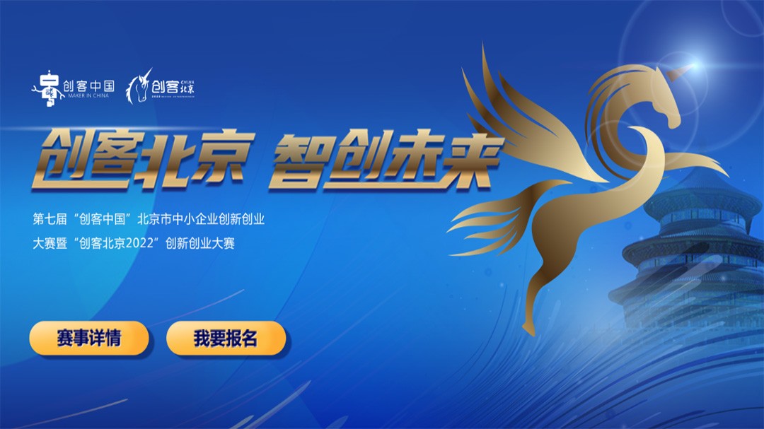 第七届“创客中国”北京市中小企业创新创业大赛暨“创客北京2022”创新创业大赛