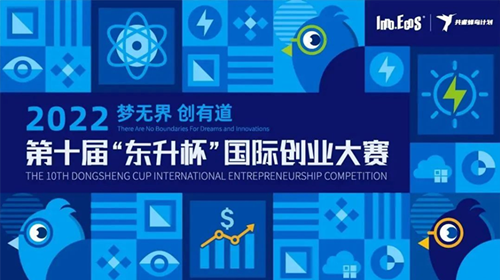 2022第十届“东升杯”国际创业大赛长风合睿空间分赛场报名正式开启!