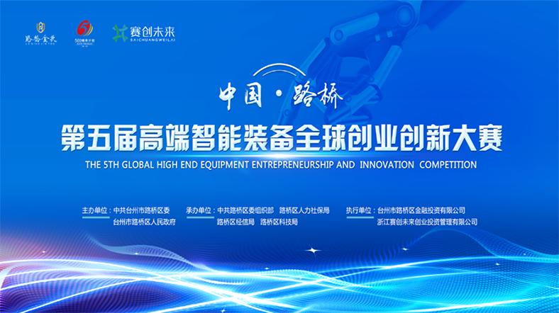 第五届中国·路桥高端智能装备全球创业创新大赛