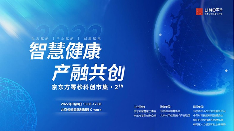 2022京东方零秒科创市集