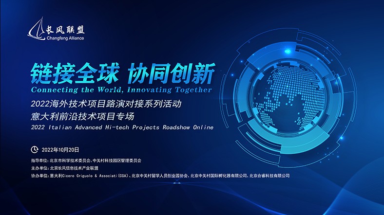 链接全球 协同创新丨海外技术项目路演对接系列活动：意大利前沿技术项目专场