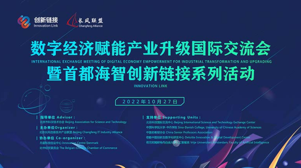 数字经济赋能产业升级国际交流会暨首都海智创新链接系列活动  