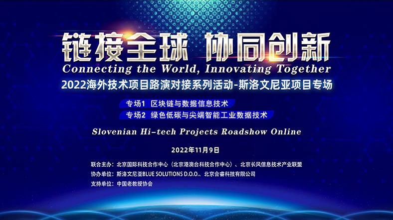 链接全球 协同创新丨2022海外技术项目路演对接系列活动-斯洛文尼亚项目专场