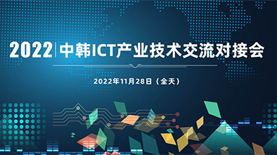 2022中韩ICT产业技术交流对接会
