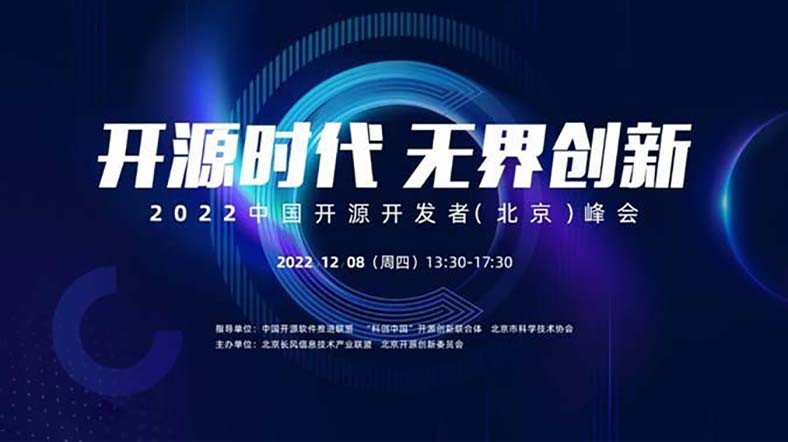 2022中国开源开发者（北京）峰会