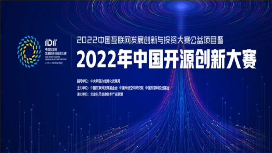 2022年中国开源创新大赛