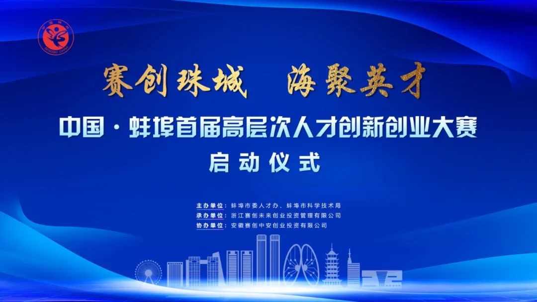 中国·蚌埠首届高层次人才创新创业大赛