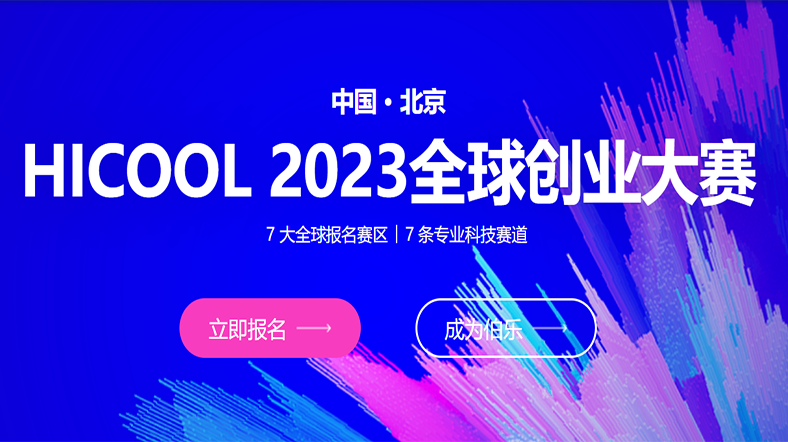 HICOOL 2023 全球创业大赛
