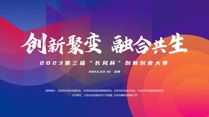 2023第三届“长风杯”大赛全新起航，合作伙伴招募