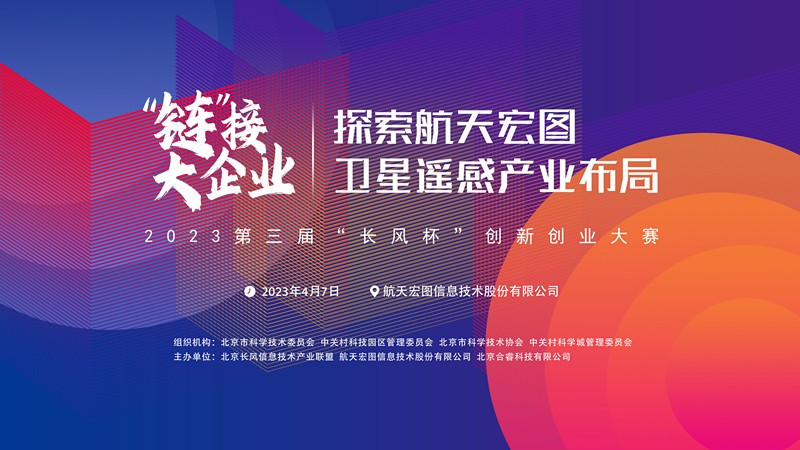 长风杯丨“链”接大企业——探索航天宏图卫星遥感产业布局