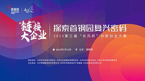 长风杯丨“链”接大企业——探索首钢园复兴密码