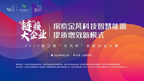 长风杯丨“链”接大企业——探索金风科技智慧能源提质增效新模式