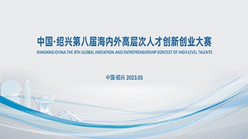 中国·绍兴第八届海内外高层次人才创新创业大赛
