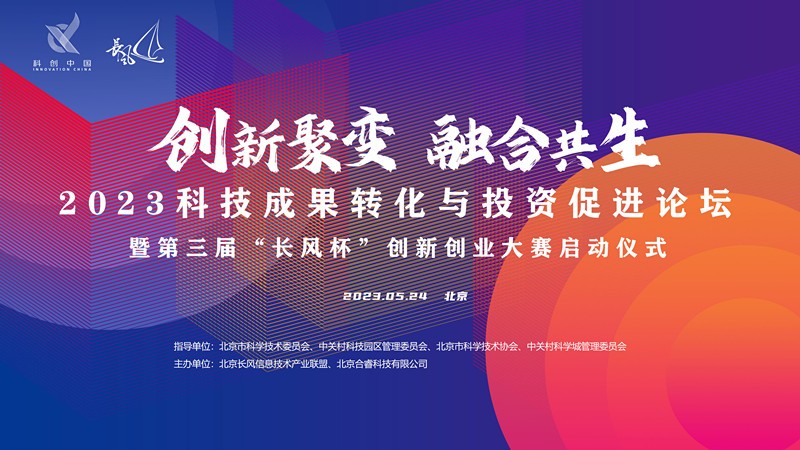 2023科技成果转化与投资促进论坛暨第三届“长风杯”创新创业大赛启动仪式