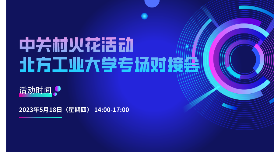 中关村火花活动丨北方工业大学专场对接会