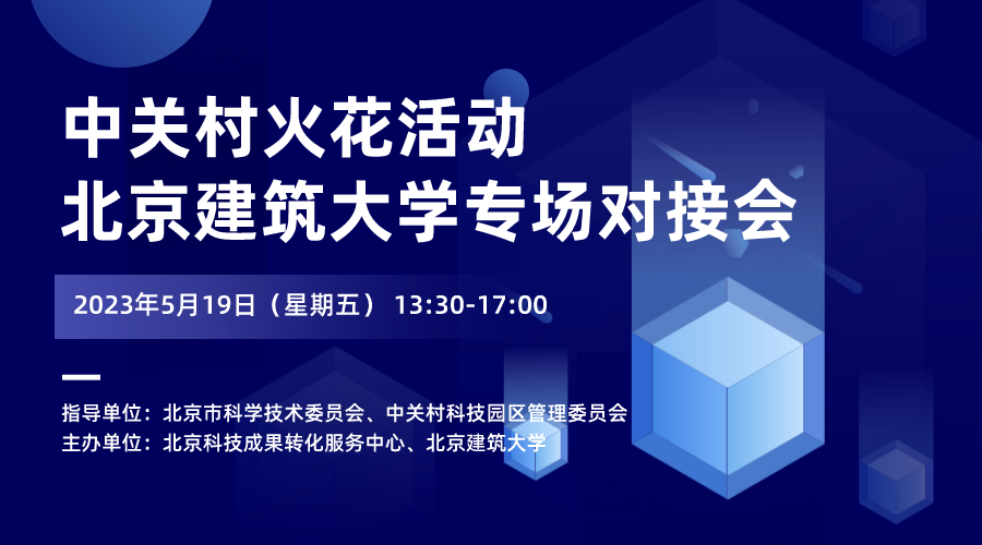 中关村火花活动丨北京建筑大学专场对接会  EN