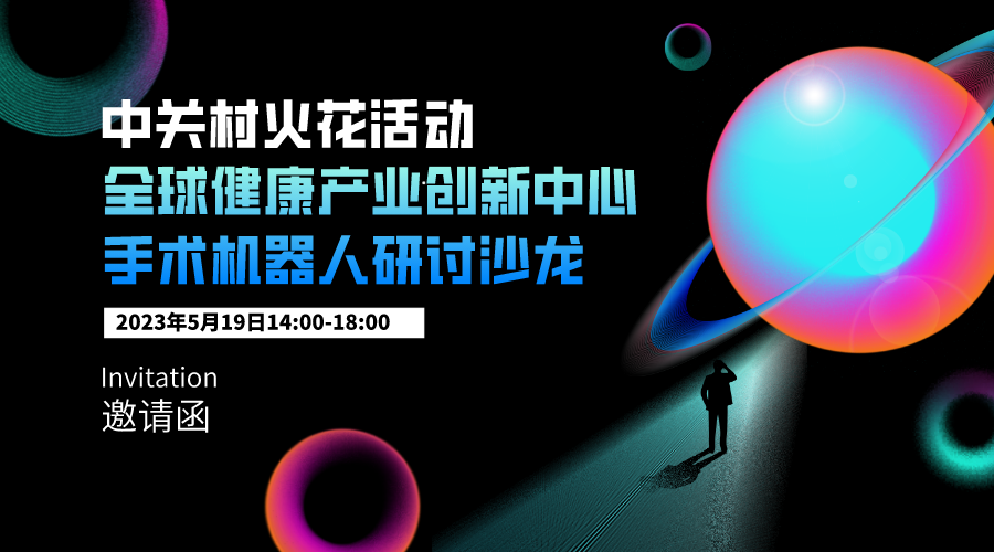中关村火花活动丨全球健康产业创新中心手术机器人研讨沙龙  EN