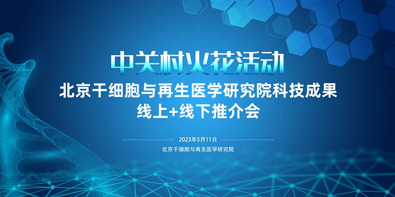 中关村火花活动丨北京干细胞与再生医学研究院科技成果 线上+线下推介会
