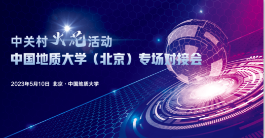 中关村火花活动 中国地质大学（北京）专场对接会