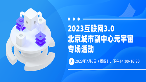 2023互联网3.0——北京城市副中心元宇宙专场