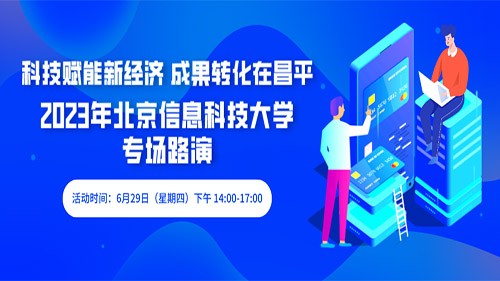 “科技赋能新经济 成果转化在昌平”2023年北京信息科技大学专场活动
