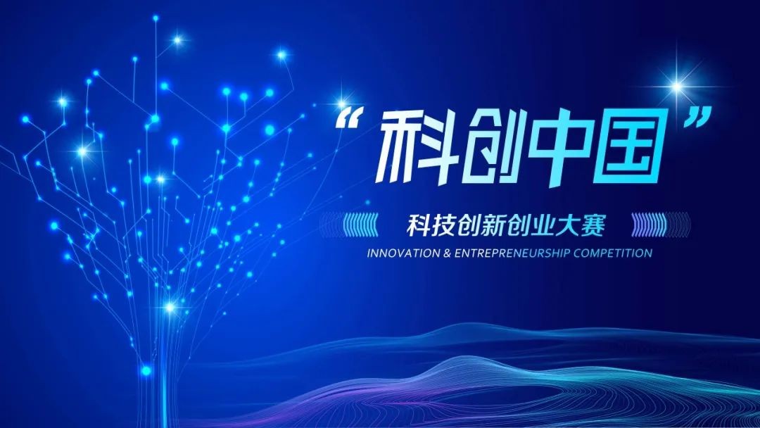 2023第四届“科创中国”科技创新创业大赛半决赛路演