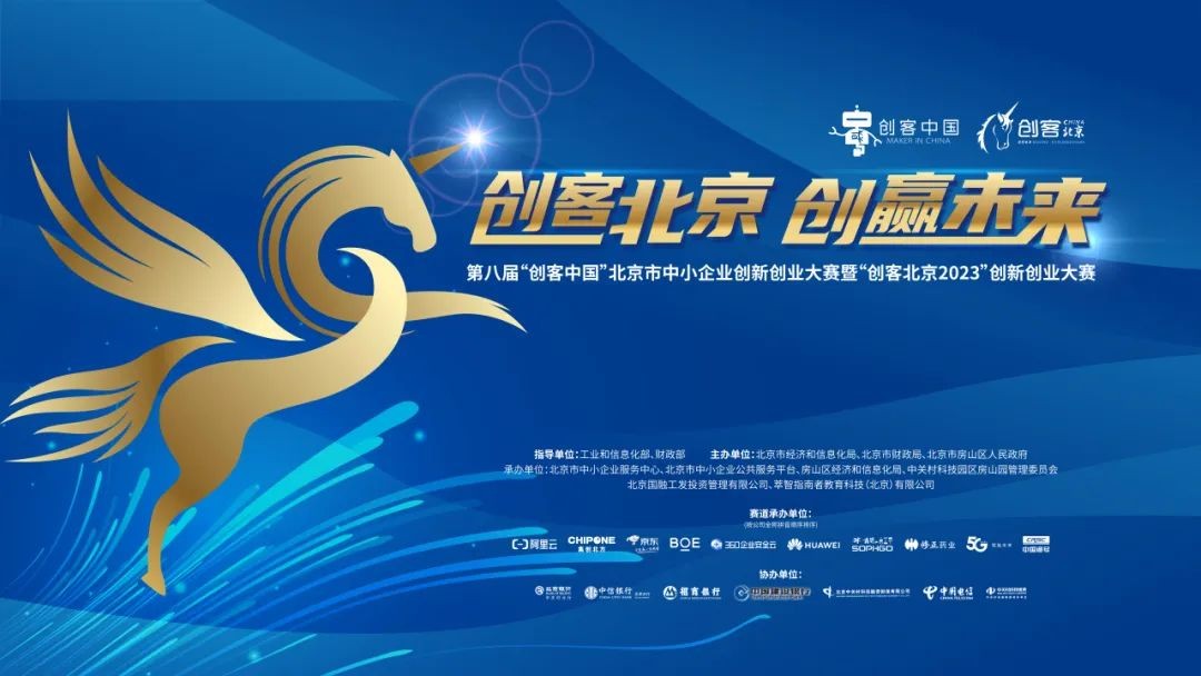 “创客北京2023”创新创业大赛
