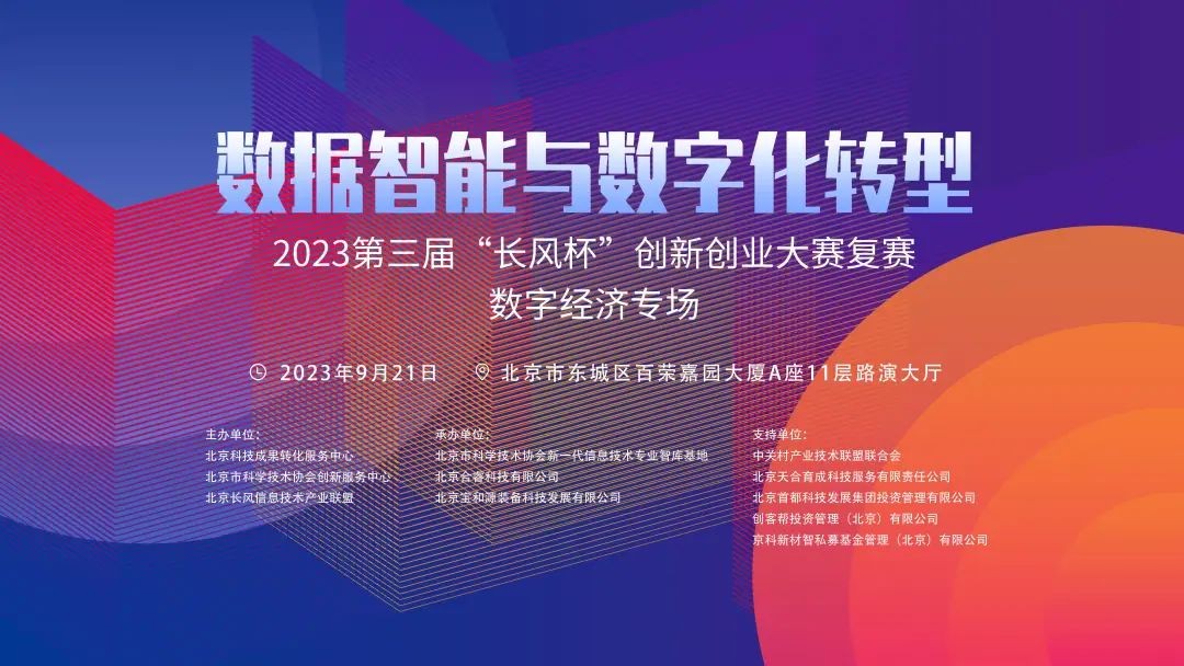2023第三届“长风杯”创新创业大赛复赛-数字经济专场