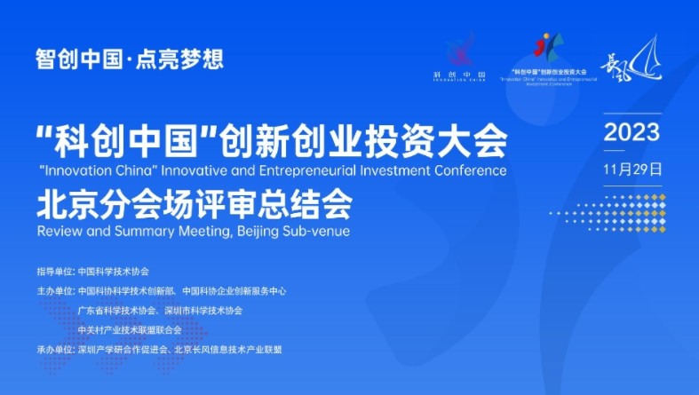 2023“科创中国”创新创业投资大会北京分会场评审总结会
