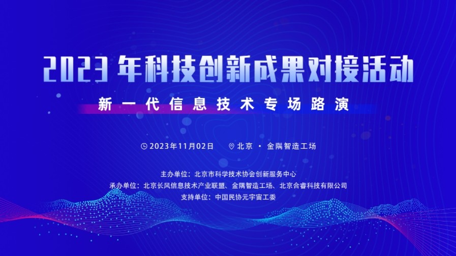 2023年科技创新成果对接活动新一代信息技术专场路演