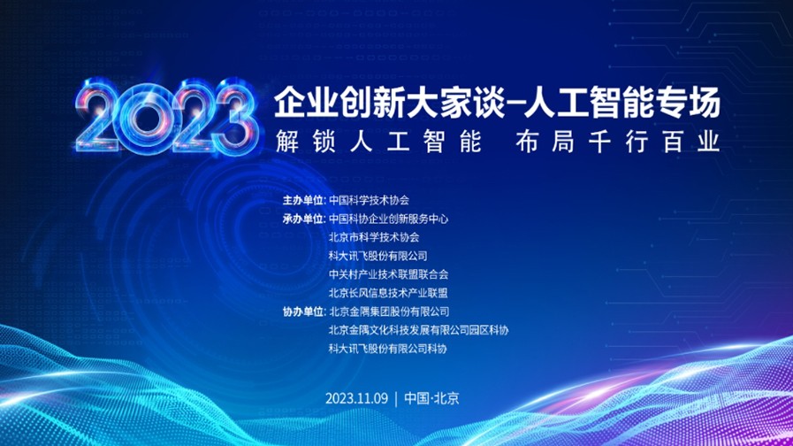 2023企业创新大家谈-人工智能专场