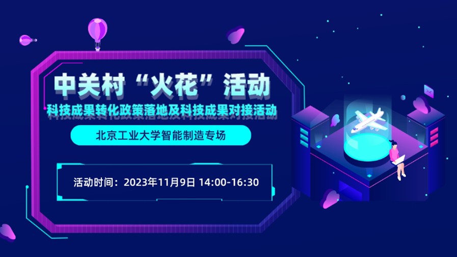 中关村“火花”活动 科技成果转化政策落地及科技成果对接活动——北京工业大学智能制造专场
