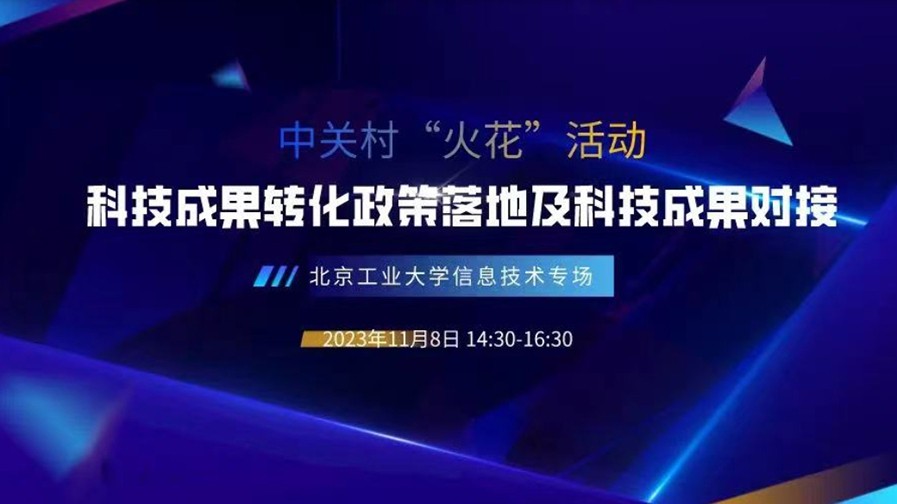 中关村“火花”活动丨科技成果转化政策落地及科技成果对接——北京工业大学信息技术专场