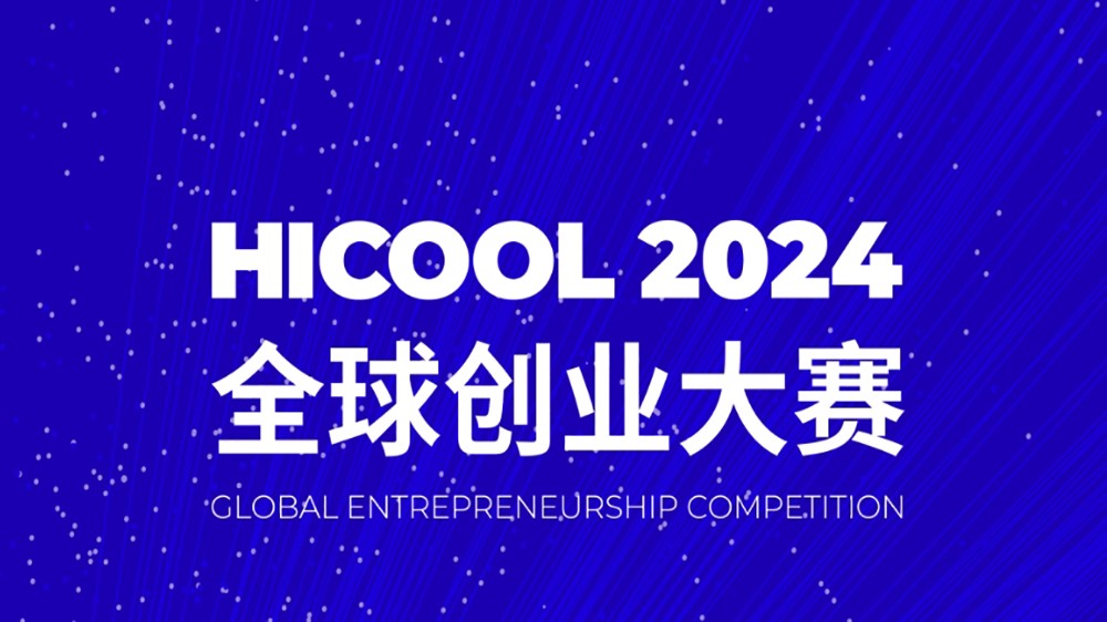 HICOOL 2024 全球创业大赛
