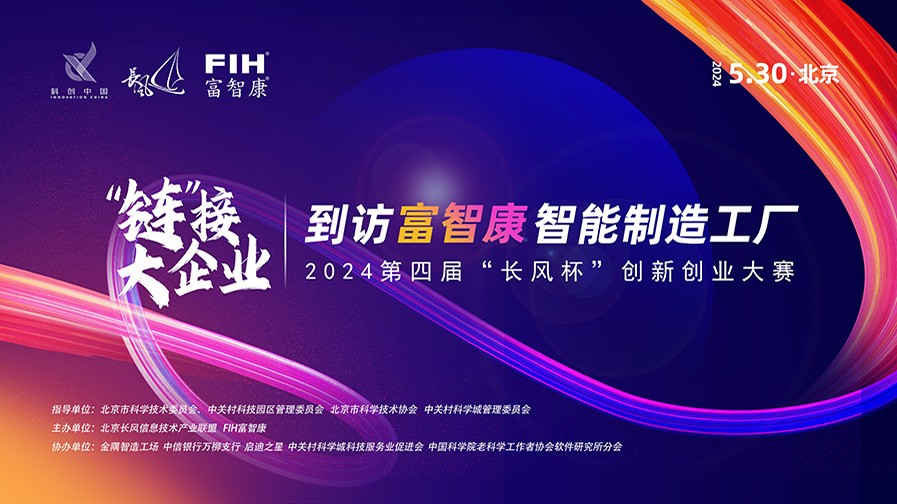 “链”接大企业丨到访富智康智能制造工厂