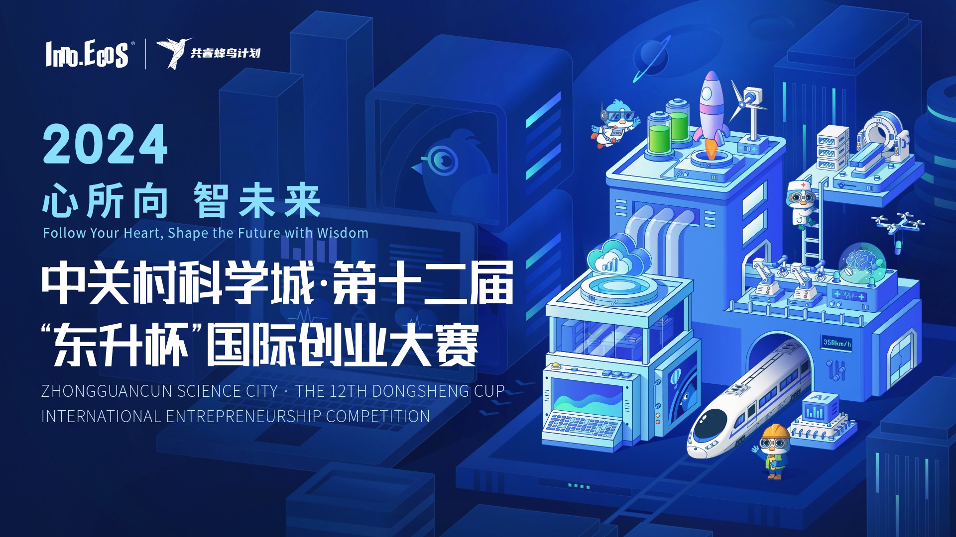 2024第十二届“东升杯”国际创业大赛长风联盟分赛场报名正式启动！