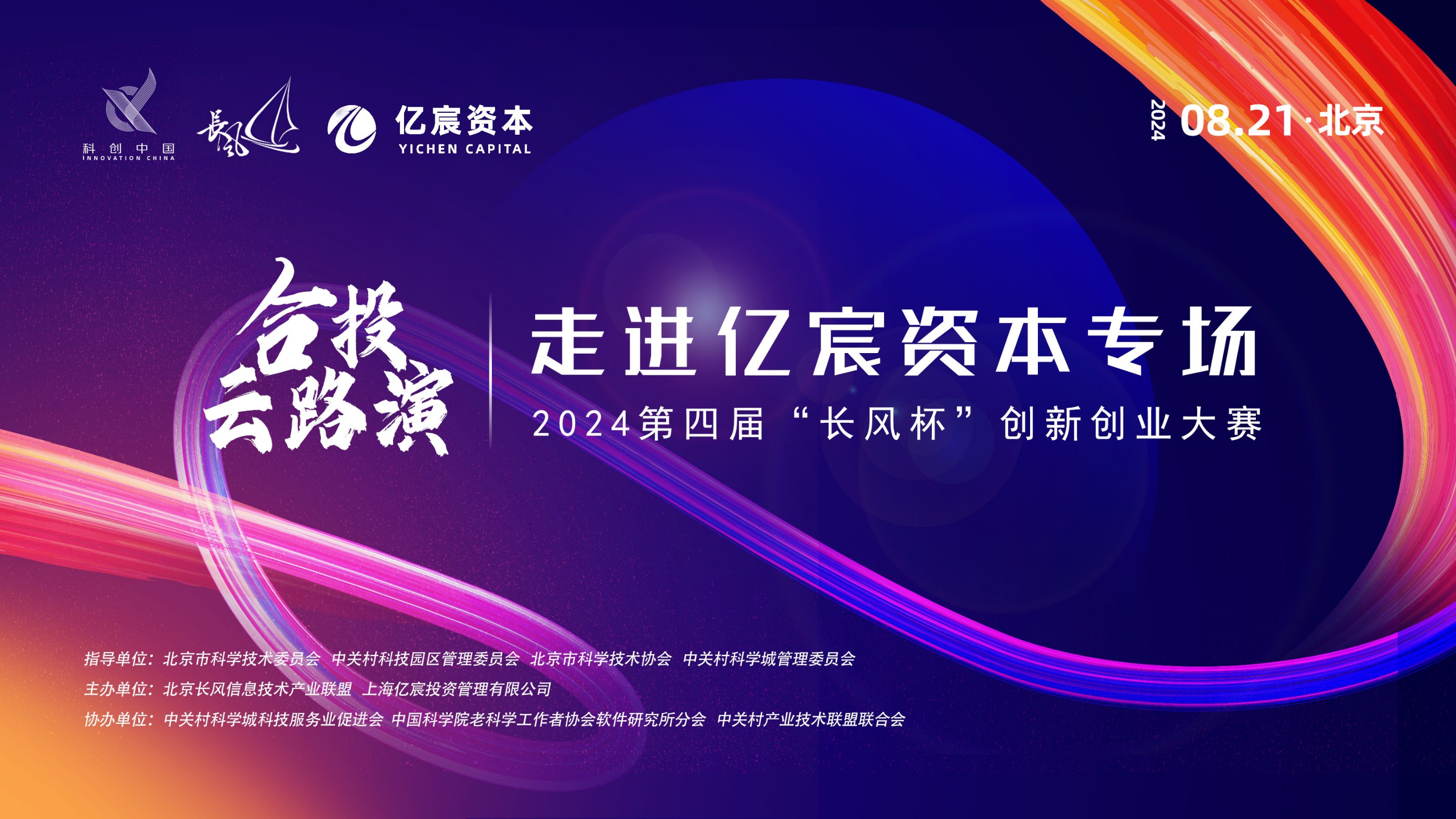 长风杯丨合投云路演-走进亿宸资本专场