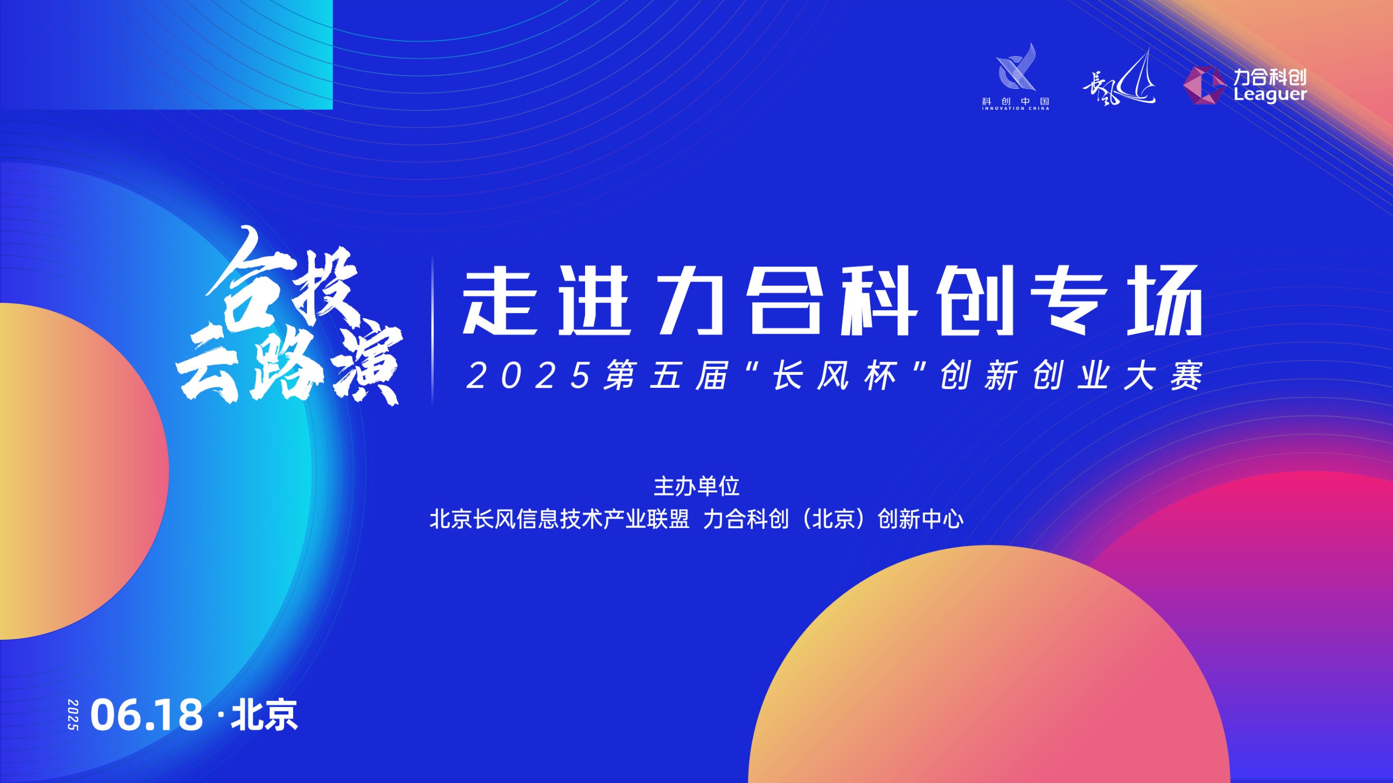 2025第五届“长风杯”创新创业大赛·合投云路演——走进力合科创专场